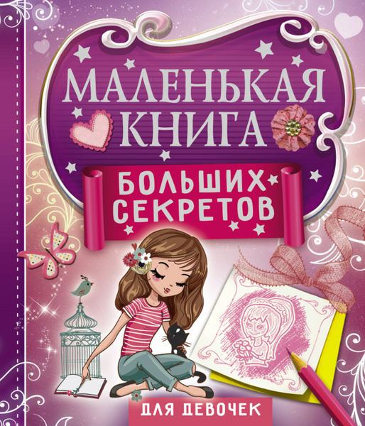 Маленькая книга больших секретов для девочек | Иолтуховская Екатерина ...