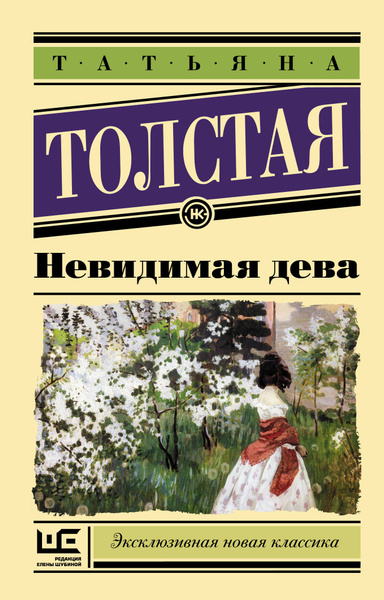 Невидимая дева | Толстая Татьяна Никитична - купить с доставкой по ...