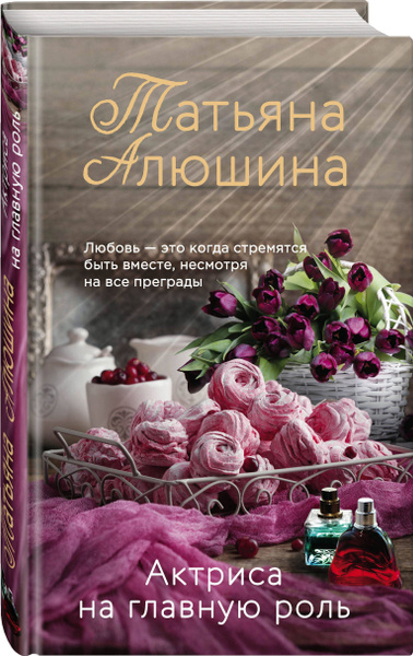Актриса на главную роль. | Алюшина Татьяна Александровна - купить с ...