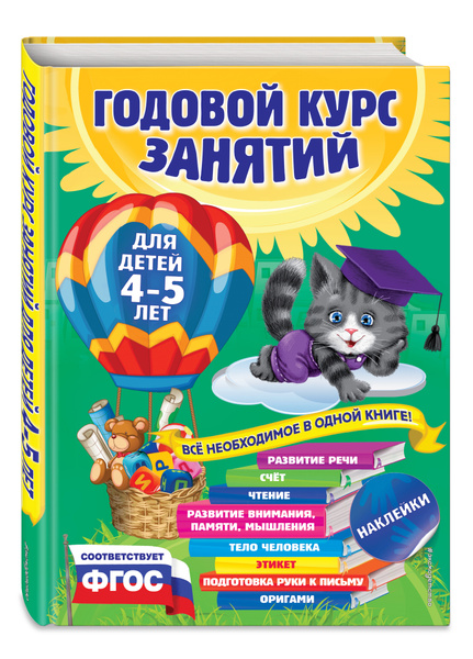 Годовой курс занятий. Тренировочные задания: для детей 5-6 лет - купить с достав