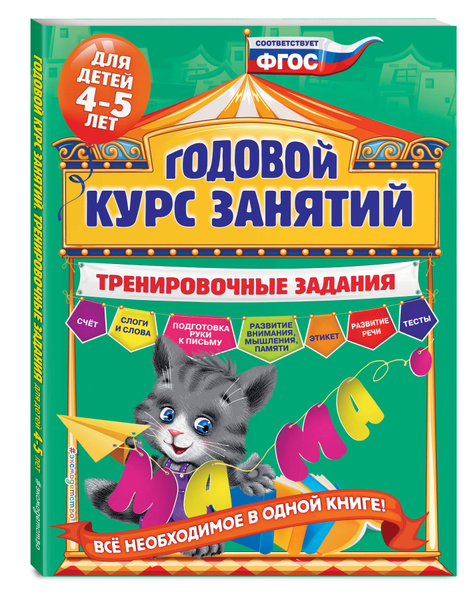 Годовой курс занятий: для детей 4-5 лет (с наклейками) Лазарь Елена, Мазаник Таи
