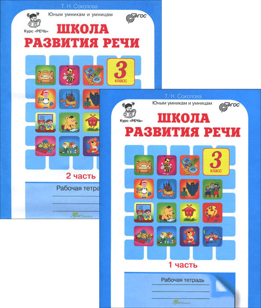 Школа развития речи 3 класс Рабочая тетрадь (В 2-х.частях) Части 1 и 2 ...
