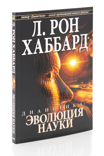 Книги рона хаббарда дианетика. Дианетика л. Рон Хаббард книга. Читать Дианетику. Книга о Дианетике. Дианетика книга купить.