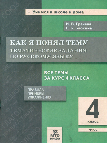 Как я понял тему Тематические задания по русскому языку 4 класс Правила ...