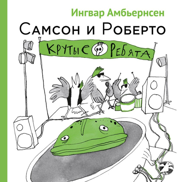 Самсон и Роберто. Крутые ребята - купить с доставкой по выгодным ценам ...