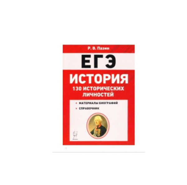 История. ЕГЭ. Справочник исторических личностей и 130 материалов ...