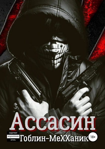 Ассасин. История первая - купить с доставкой по выгодным ценам в ...