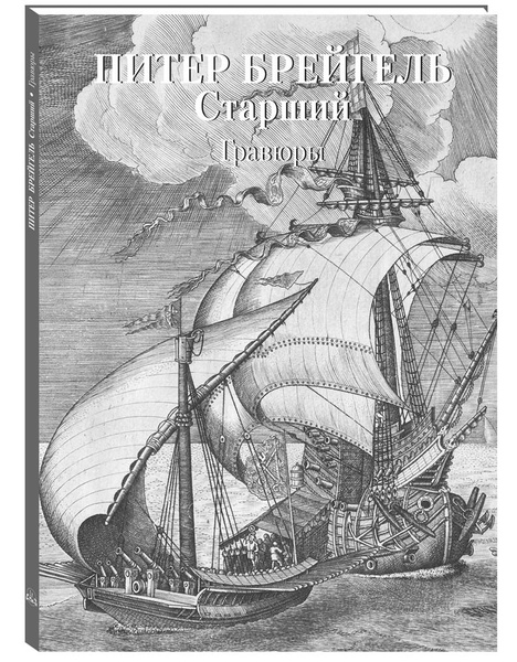 Питер Брейгель Старший. Гравюры. Мастера живописи. Золотой фонд ...