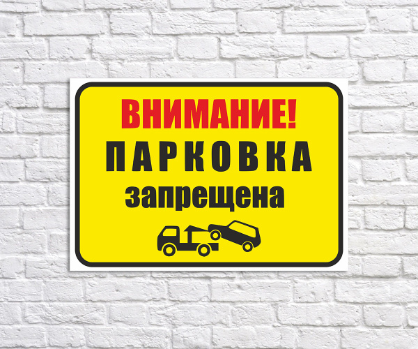 Табличка "Парковка запрещена", размер 39x50см, 39 см, 50 см - купить в ...