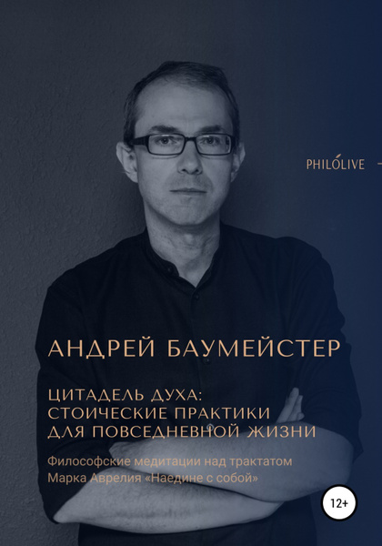 Андрей баумейстер личная жизнь биография Цитадель духа: стоические практики для повседневной жизни - купить с доставкой п