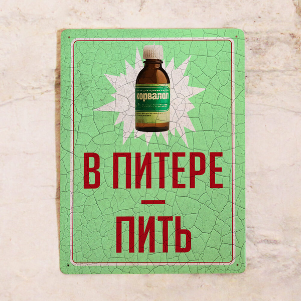 Металлическая табличка В Питере - пить / Корвалол, сувениры Петербурга ...