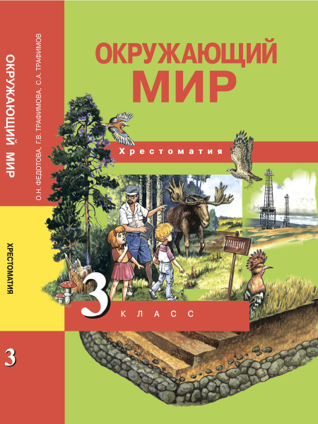 Окружающий мир. 3 класс. Хрестоматия | Трафимова Галина Владимировна ...