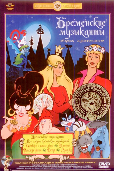 Бременские музыканты. Сборник мультфильмов, DVD, полная реставрация ...