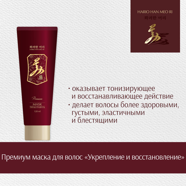 Премиум маска для волос Hario Han Meo Ri "Укрепление и восстановление ...