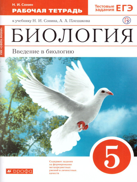 Биология 5 класс. Введение в биологию. Рабочая тетрадь (красная) к ...