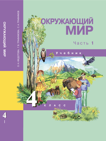 Окружающий мир. 4 класс. Учебник. Часть 1 | Федотова Ольга Нестеровна ...