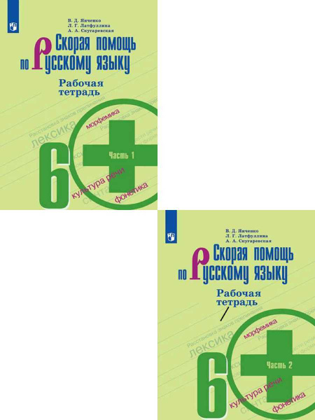 Скорая помощь по Русскому языку 6 класс. Комплект из из 2-х рабочих ...