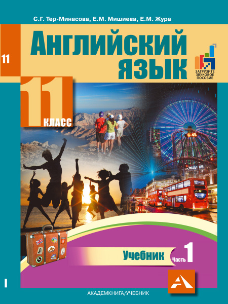Английский язык. Учебник. 11 класс. Часть 1 | Тер-Минасова Светлана ...