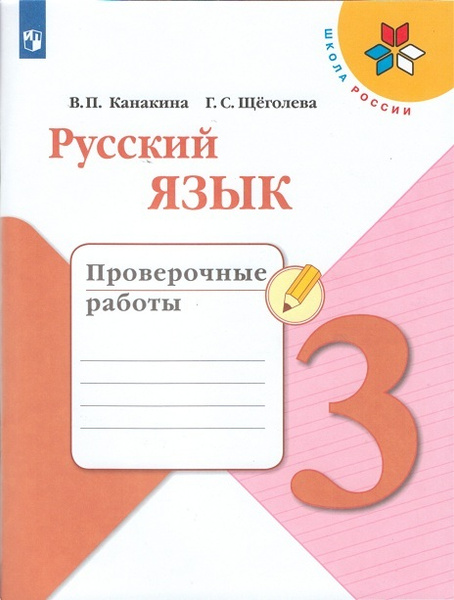 Канакина. Русский язык. Проверочные работы. 3 класс -ШкР - купить с ...