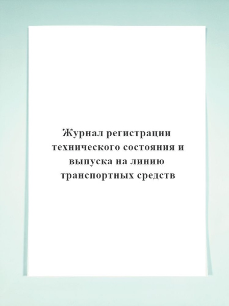 Журнал регистрации технического состояния и выпуска на линию ...