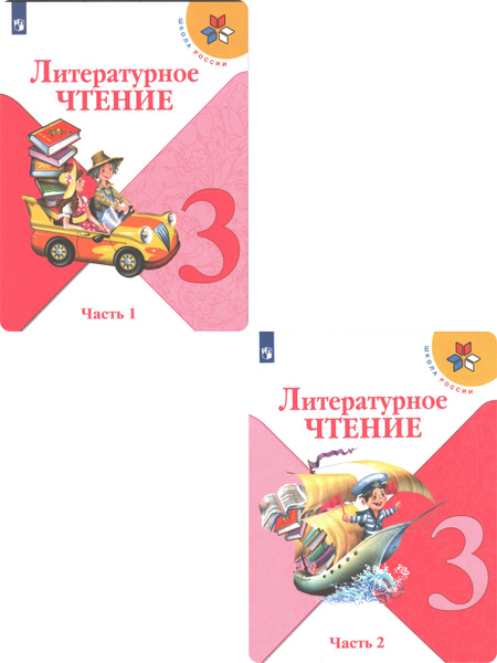 Климанова, Горецкий, Виноградская. Литературное чтение. 3 класс ...