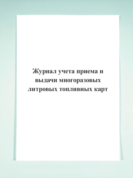 Журнал учета приема и выдачи многоразовых литровых топливных карт ...