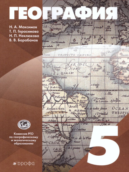 География 5 класс. Учебник. УМК"География.Классическая линия(5-9 ...