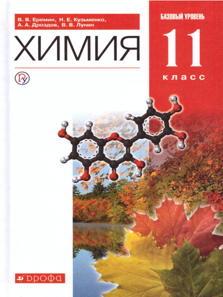 Химия 11 класс. Базовый уровень. Учебник. УМК "Вертикаль". ФГОС ...