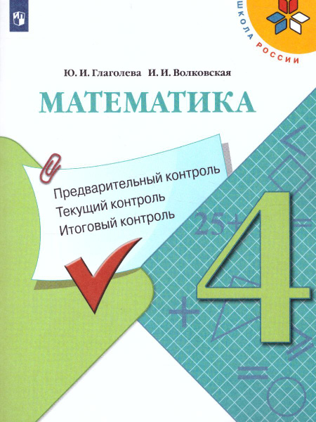 Математика 4 класс. Предварительный контроль, текущий контроль ...