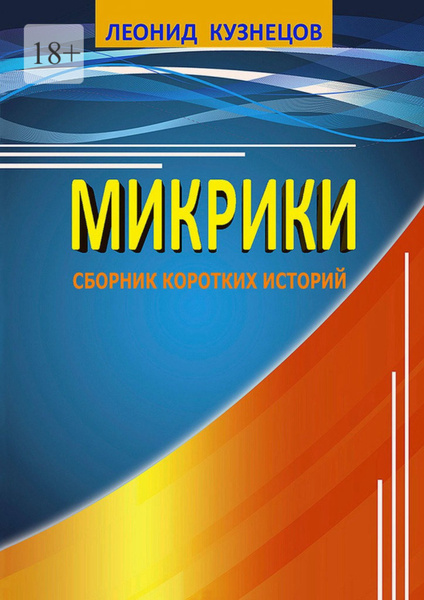 Микрики - купить с доставкой по выгодным ценам в интернет-магазине OZON ...