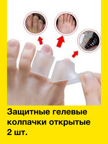 Вопросы и ответы о Защитные накладки на палец стопы силиконовые ...