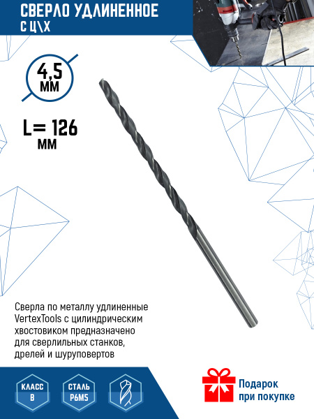 Сверла по металлу удлиненные VertexTools с цилиндрическим хвостовиком 4 ...