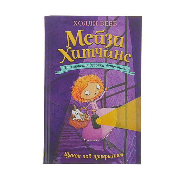 Мейзи Хитчинс. Приключения девочки-детектива. Щенок под прикрытием ...
