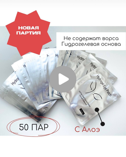 Гидрогелевые патчи для наращивания ресниц с алоэ 50 пар. - купить с ...