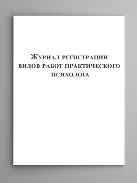 Журнал регистрации видов работ практического психолога. - купить с ...