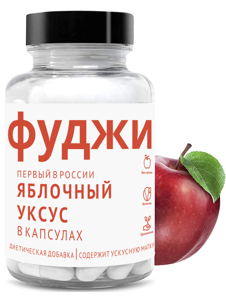 Яблочный уксус в капсулах, для контроля аппетита и похудения, 60 шт ...