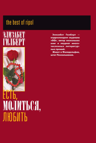 Есть, молиться, любить - купить с доставкой по выгодным ценам в ...