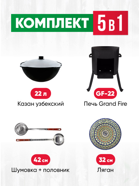 Комплект 5 в 1: Печь Grand Fire (GF-22) 2мм, казан узбекский 22 литра ...