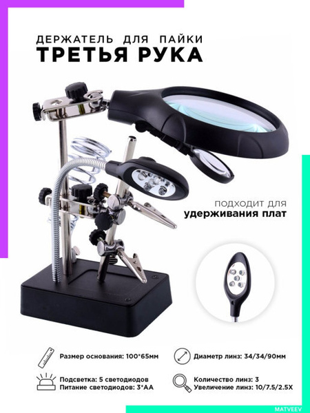 Держатель для пайки Третья рука с лупой и подсветкой/ паяльная станция ...