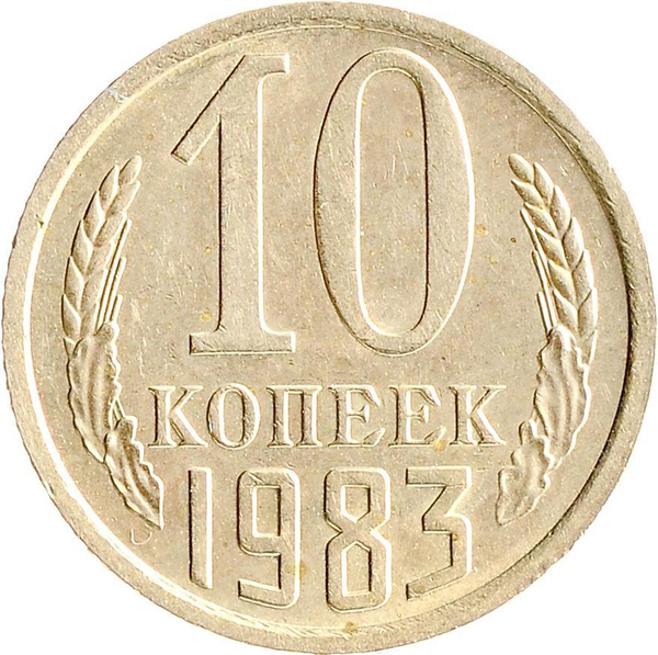 Монета 10 копеек 1983 - купить в интернет-магазине OZON с быстрой ...