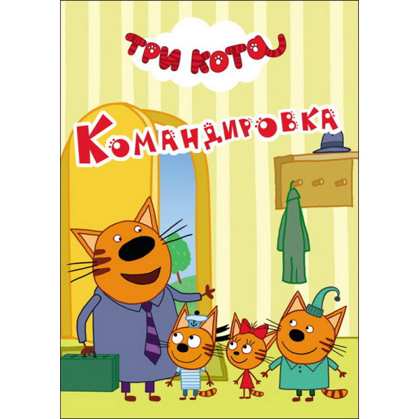 Самолет три кота