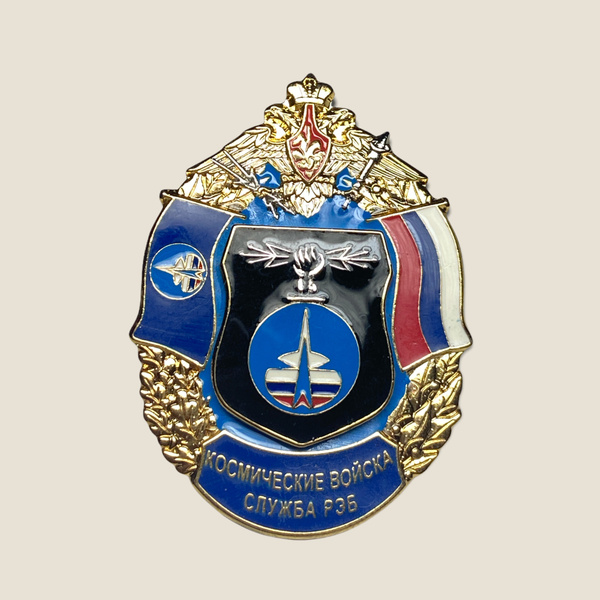 Наградной знак Космические войска служба РЭБ - купить с доставкой по ...