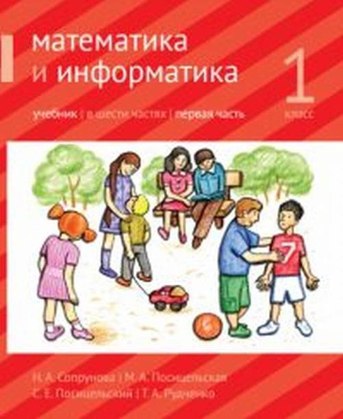 Математика и информатика. 1-й класс: учебник. Часть 1. Ч.1 | Сопрунова ...