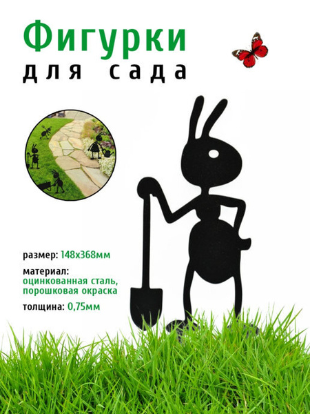Фигурка садовая металлическая Муравей с лопатой 27 см - фигурки для ...