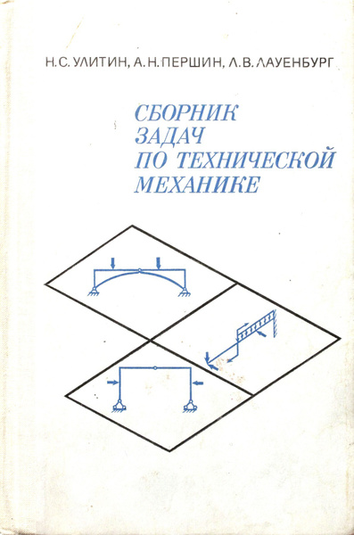 Сборник задач по технической механике - купить с доставкой по выгодным ...