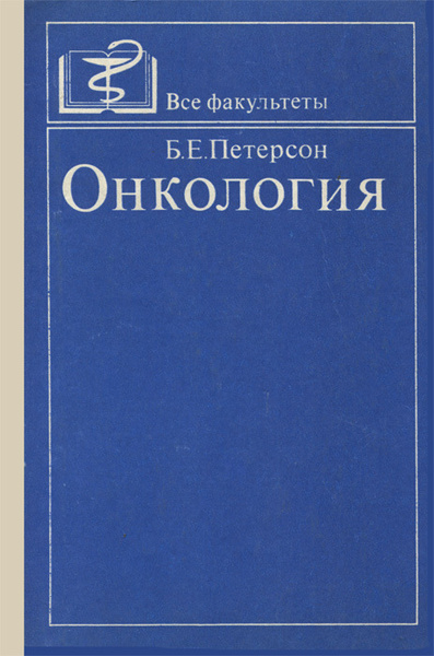 Онкология | Петерсон Борис Евгеньевич - купить с доставкой по выгодным ...