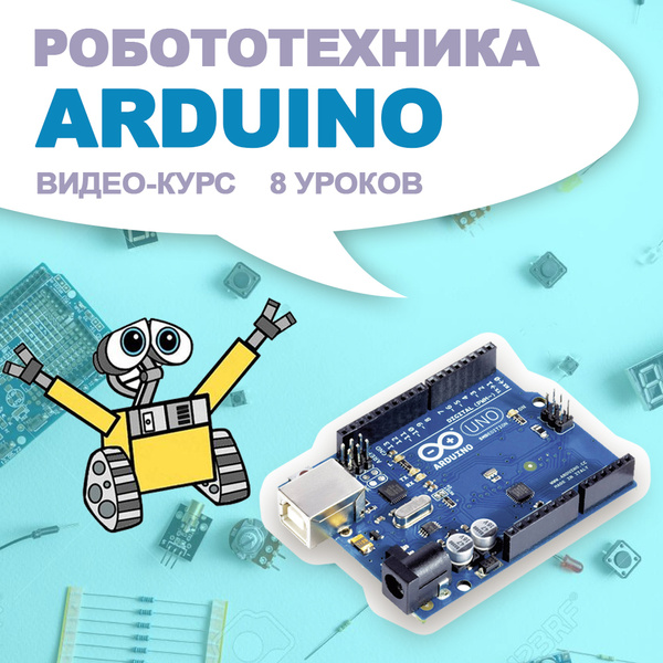 8 видео-уроков по робототехнике на базе Arduino для детей 10-15 лет ...