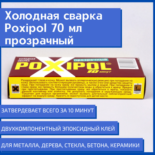 Холодная сварка Poxipol прозрачный 70 мл, клей двухкомпонентный ...