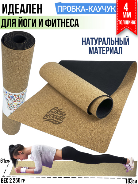 Коврик спортивный, для фитнеса, Йоги и спорта, Пробка, 183x61x04, B ...