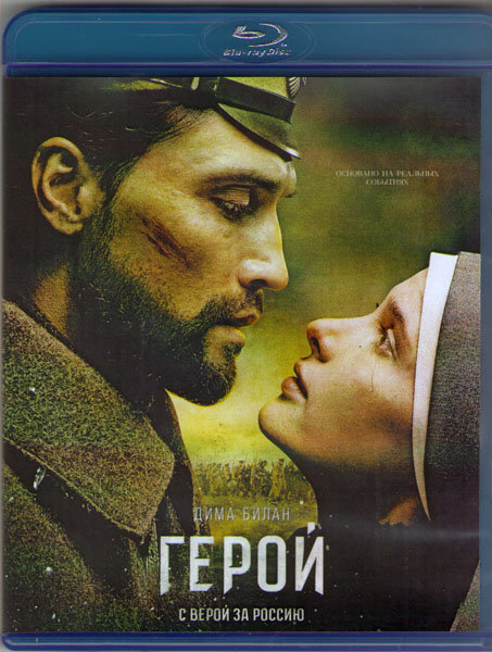 Герой (2016)